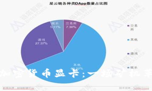 微星新推出加密货币显卡：一场矿机革命的引领者