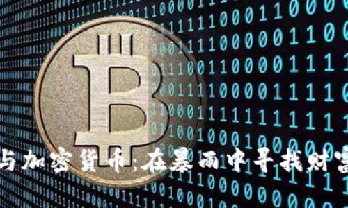 巴菲特与加密货币：在暴雨中寻找财富的机会