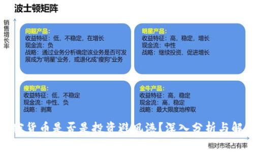加密货币是否是投资避风港？深入分析与解读