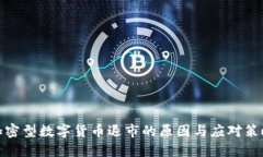 加密型数字货币退市的原
