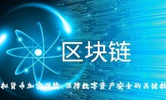虚拟货币加密传输：保障