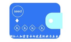 澳洲私人加密货币的发展