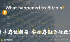 加密货币存放指南：安全