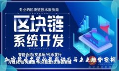 加密货币监管的最新动态