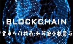 加密货币入门指南：如何