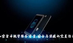 加密货币托管服务方案：