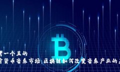 思考一个且的  加密货币音