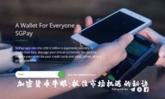 加密货币牛眼：抓住市场