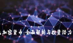 临邑加密货币：全面解析
