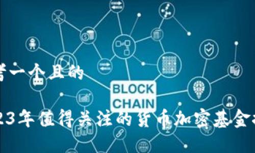 思考一个且的

2023年值得关注的货币加密基金推荐