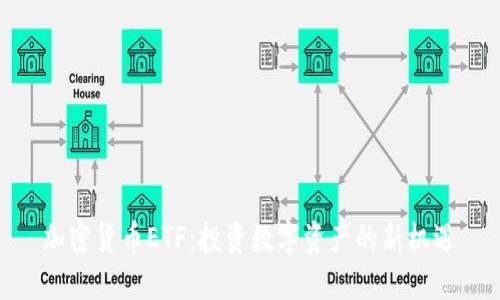 加密货币ETF：投资数字资产的新机遇