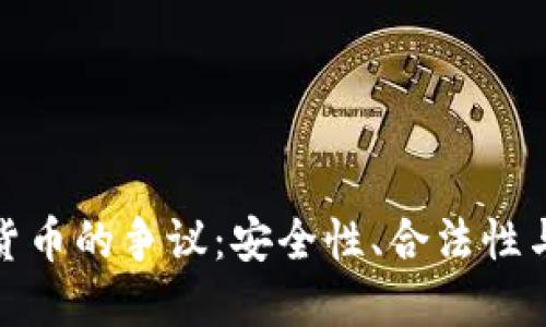 加密数字货币的争议：安全性、合法性与未来发展