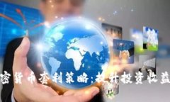 全面解析加密货币套利策