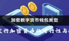 新加坡发行加密货币的可