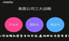 如何证明加密货币的价值