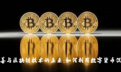 加密货币慈善与区块链技