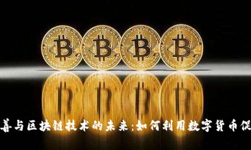 加密货币慈善与区块链技术的未来：如何利用数字货币促进社会公益