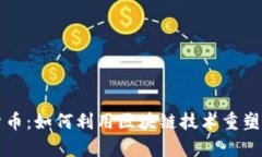 房产加密货币：如何利用