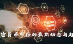 香港加密货币市场的最新