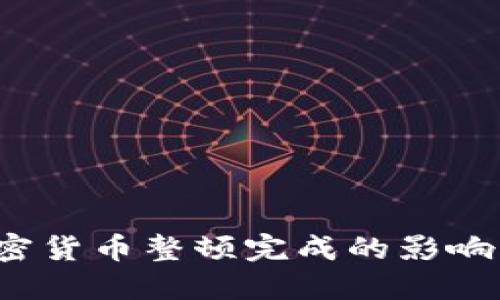 2023年加密货币整顿完成的影响及未来展望