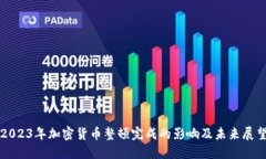 2023年加密货币整顿完成的
