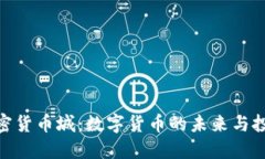 探究加密货币城：数字货
