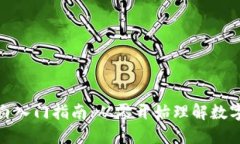 加密货币小白入门指南：