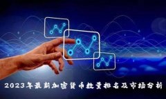 2023年最新加密货币数量排
