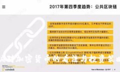 : 李嘉诚对加密货币的看法