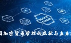 美国加密货币管理的现状