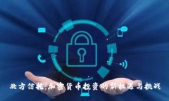北方信托：加密货币投资