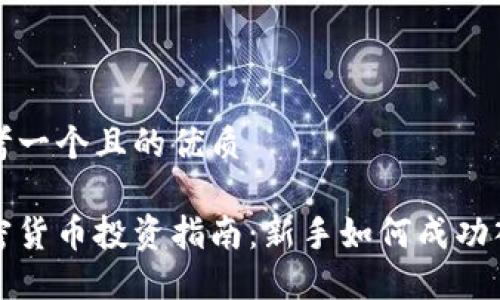 思考一个且的优质

加密货币投资指南：新手如何成功入门