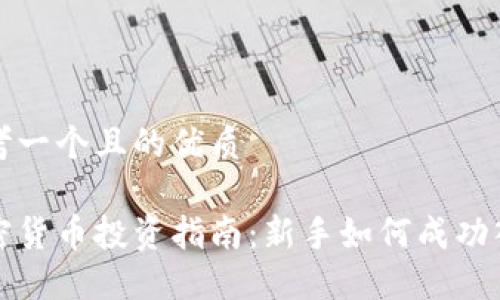 思考一个且的优质

加密货币投资指南：新手如何成功入门