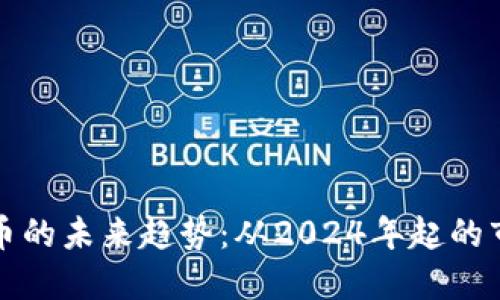 加密货币的未来趋势：从2024年起的市场展望