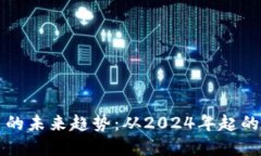 加密货币的未来趋势：从