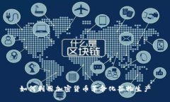 如何利用加密货币革命化