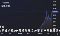 优质初学者必读：如何有