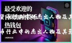 在加密货币行业中的杰出