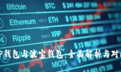 TP钱包与波宝钱包：全面解
