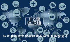 如何在微信中安全地购买