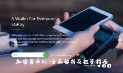 加密货币SL：全面解析及投