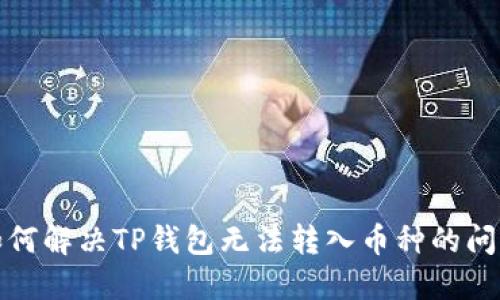 如何解决TP钱包无法转入币种的问题