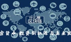 伍迪加密货币：投资新机