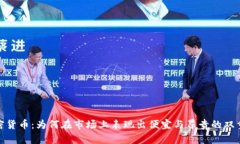 加密货币：为何在市场上