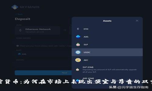 加密货币：为何在市场上表现出便宜与昂贵的双重性