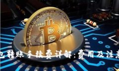 TP钱包转账手续费详解：费