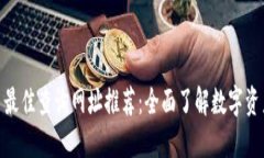 加密货币最佳查询网址推