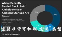 全面解析加密货币许可机