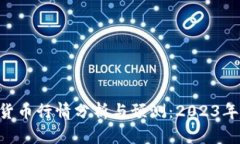 BTC加密货币行情分析与预