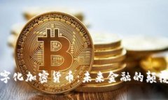 数字化加密货币：未来金